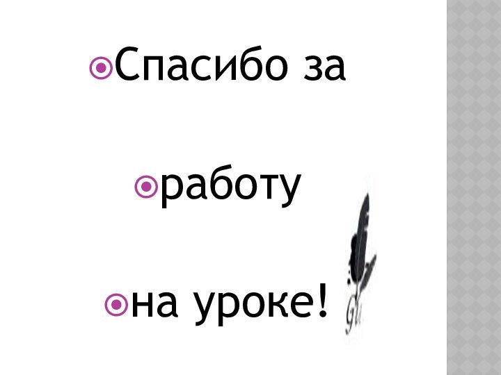 Спасибо заработуна уроке!