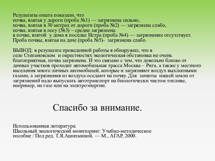 Результаты опыта показали, что почва, взятая у дороги (проба №1) — загрязнена