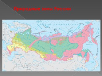 природные зоны России