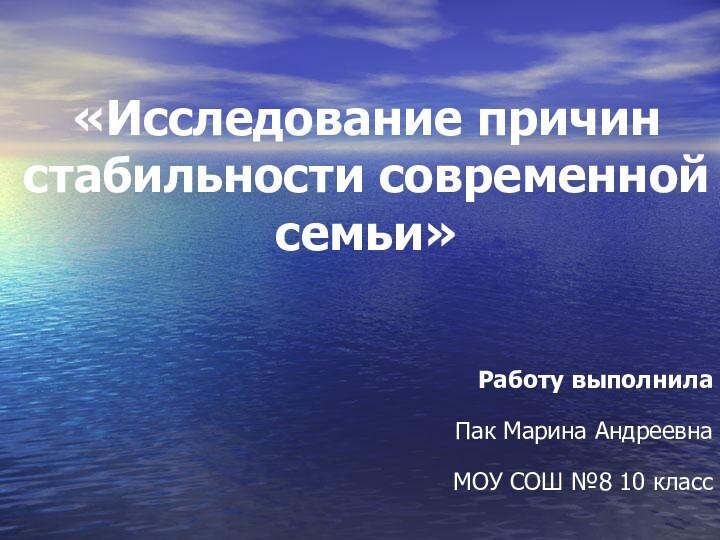 «Исследование причин стабильности современной семьи»Работу выполнила