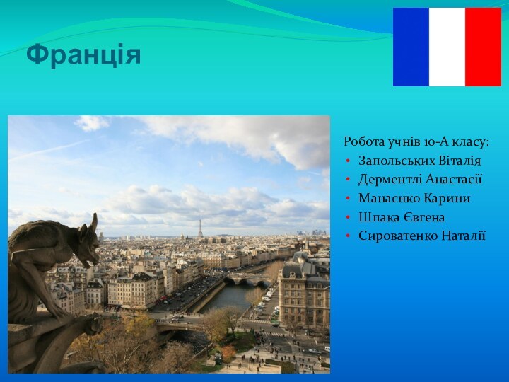 ФранціяРобота учнів 10-А класу:Запольських ВіталіяДерментлі АнастасіїМанаєнко КариниШпака ЄвгенаСироватенко Наталії