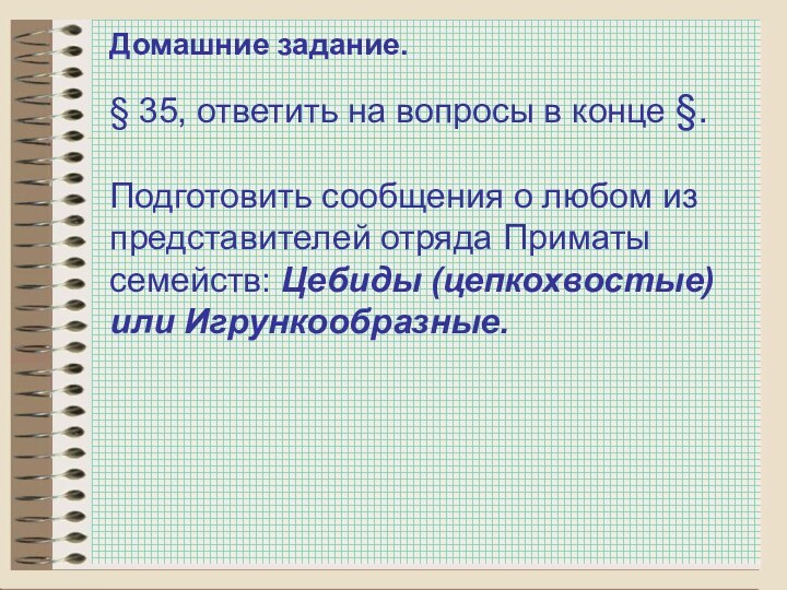 Домашние задание.§ 35, ответить на вопросы в конце §. Подготовить сообщения о