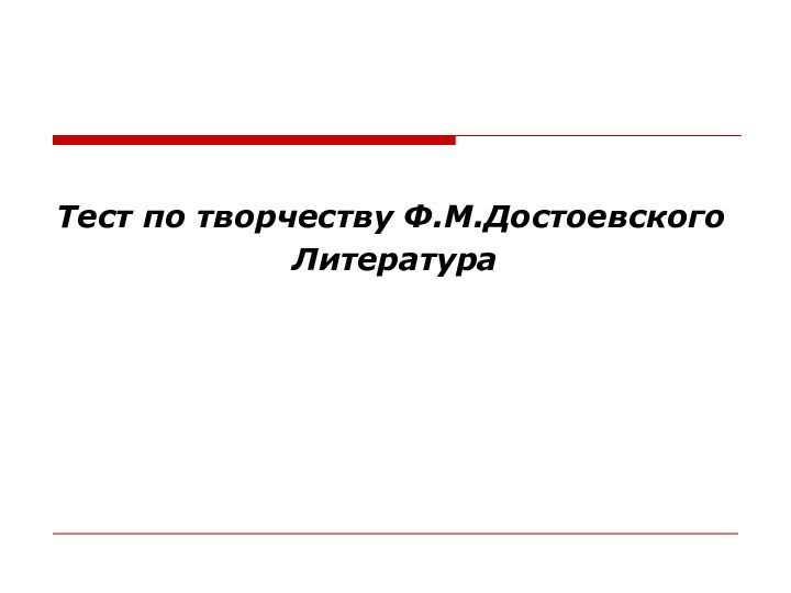 Тест по творчеству Ф.М.ДостоевскогоЛитература