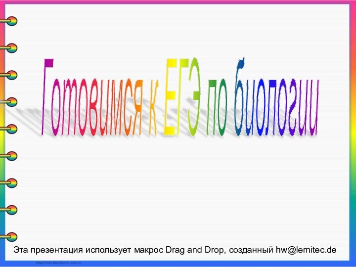 Готовимся к ЕГЭ по биологии Эта презентация использует макрос Drag and Drop, созданный hw@lemitec.de