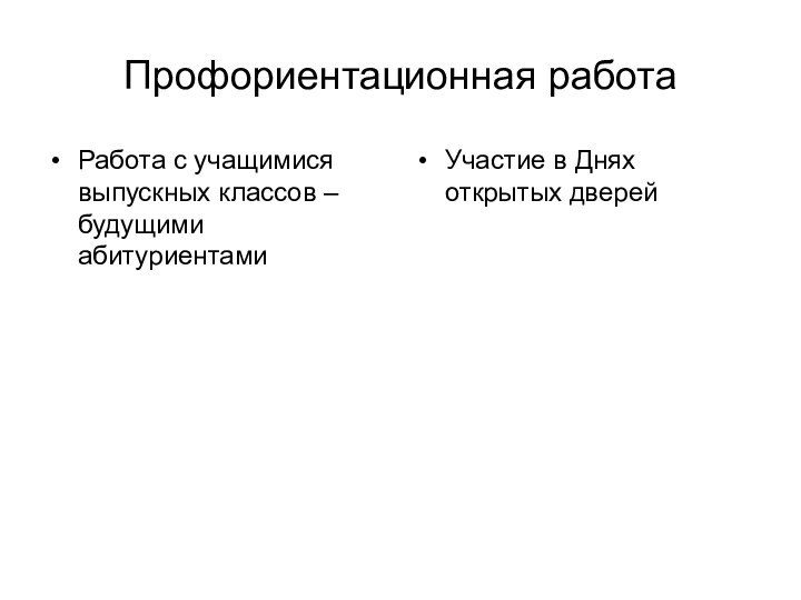 Профориентационная работа Работа с учащимися выпускных классов – будущими абитуриентамиУчастие в Днях открытых дверей