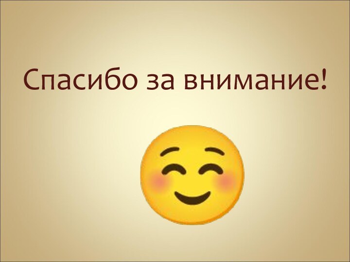 Спасибо за внимание!☺