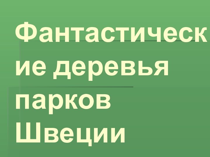 Фантастические деревья парков Швеции