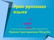 Урок русского языка