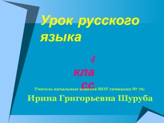 Урок русского языка