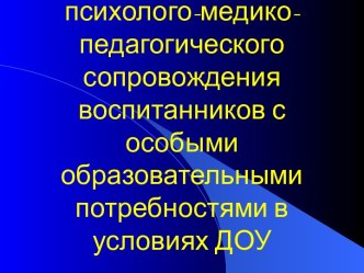 Организация психолого-медико-педагогического сопровождения воспитанников с особыми образовательными потребностями в условиях ДОУ