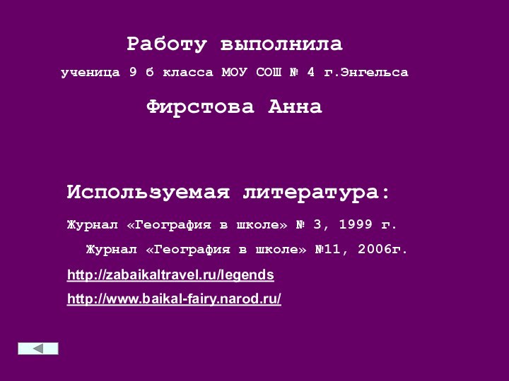 Используемая литература:Журнал «География в школе» № 3, 1999 г. Журнал «География в