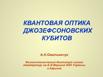 КВАНТОВАЯ ОПТИКА ДЖОЗЕФСОНОВСКИХКУБИТОВ