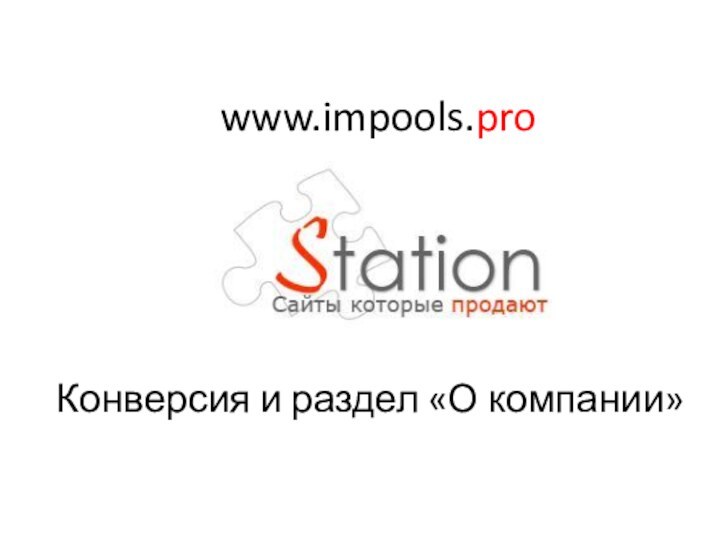 Конверсия и раздел «О компании»www.impools.pro