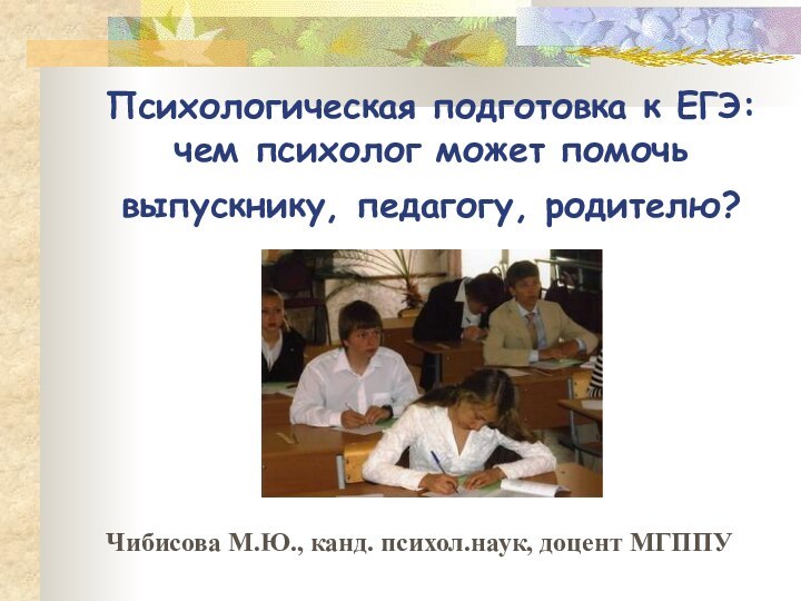 Психологическая подготовка к ЕГЭ: чем психолог может помочь  выпускнику, педагогу, родителю?