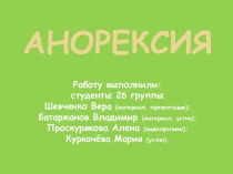 Анорексия