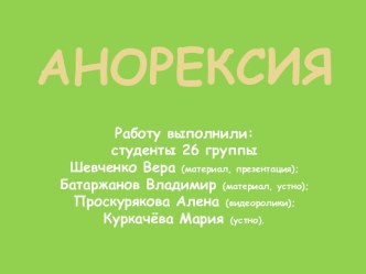 Анорексия