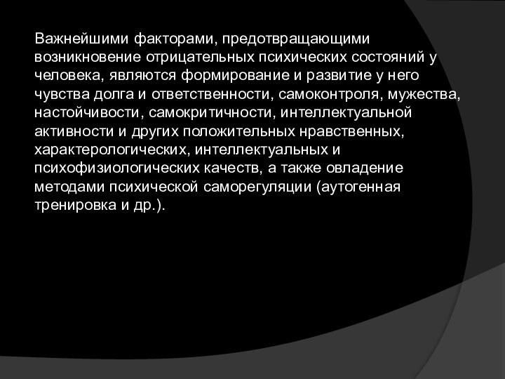 Важнейшими факторами, предотвращающими возникновение отрицательных психических состояний у человека, являются формирование и