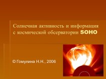 Солнечная активность и информация с космической обсерватории SOHO