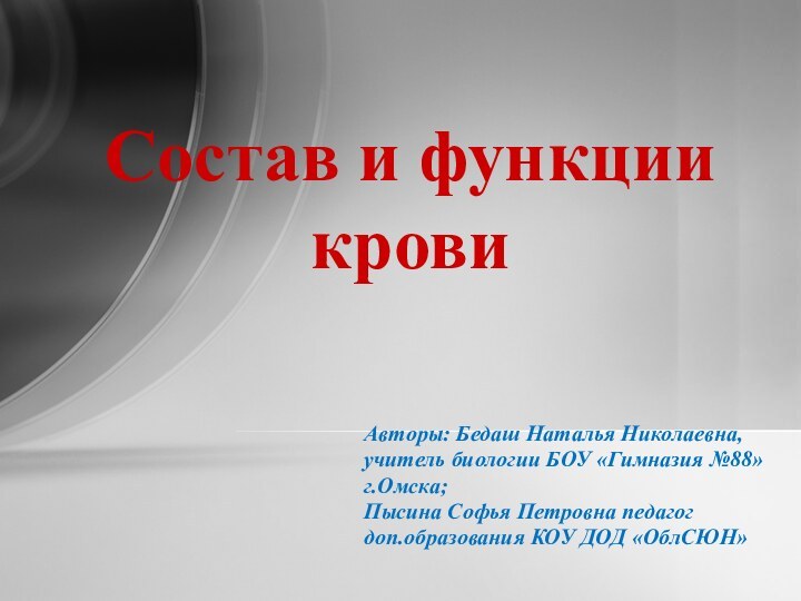 Авторы: Бедаш Наталья Николаевна,учитель биологии БОУ «Гимназия №88»г.Омска; Пысина Софья Петровна педагогдоп.образования