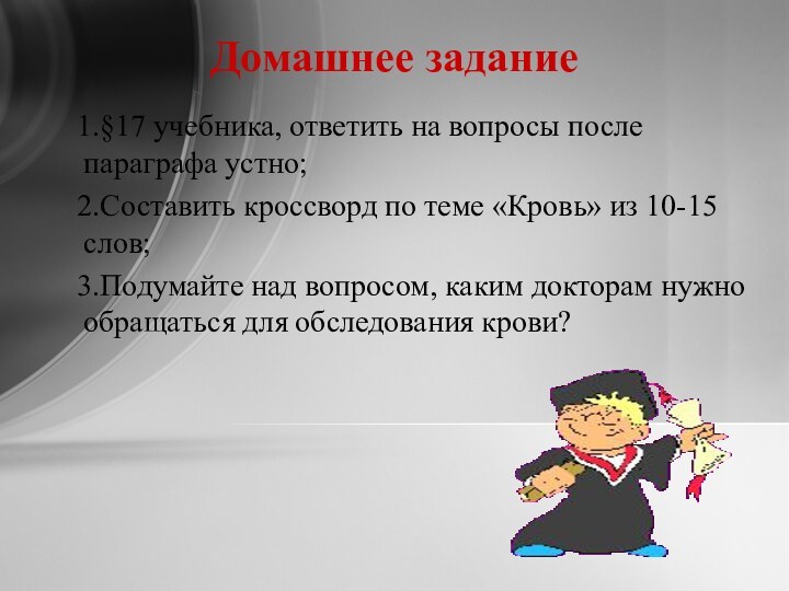 Домашнее задание  1.§17 учебника, ответить на вопросы после параграфа устно;