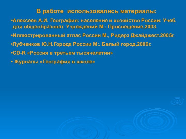 В работе использовались материалы:Алексеев А.И. География: население и хозяйство России: Учеб. для