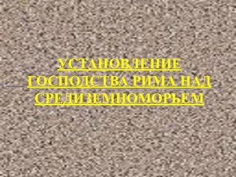 Установление господства Рима над всем Средиземноморьем