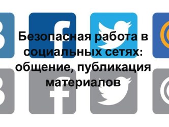 Безопасная работа в социальных сетях: общение, публикация материалов