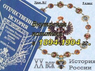 3. Внутренняя политика в 1894-1904 годах