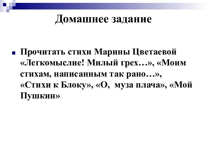 Домашнее задание Прочитать стихи Марины Цветаевой «Легкомыслие! Милый грех…», «Моим стихам, написанным