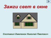 Зажги свет в окне. Тренажёр по английскому языку