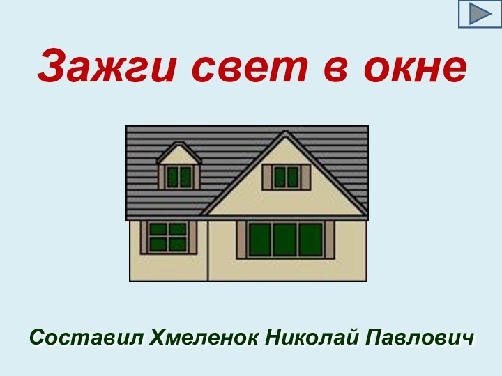 Зажги свет в окнеСоставил Хмеленок Николай Павлович