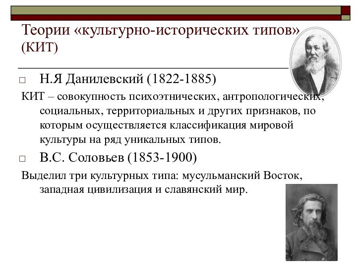 Теории «культурно-исторических типов» (КИТ)Н.Я Данилевский (1822-1885)КИТ – совокупность психоэтнических, антропологических, социальных, территориальных