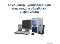 Компьютер универсальная машина для работы с информацией