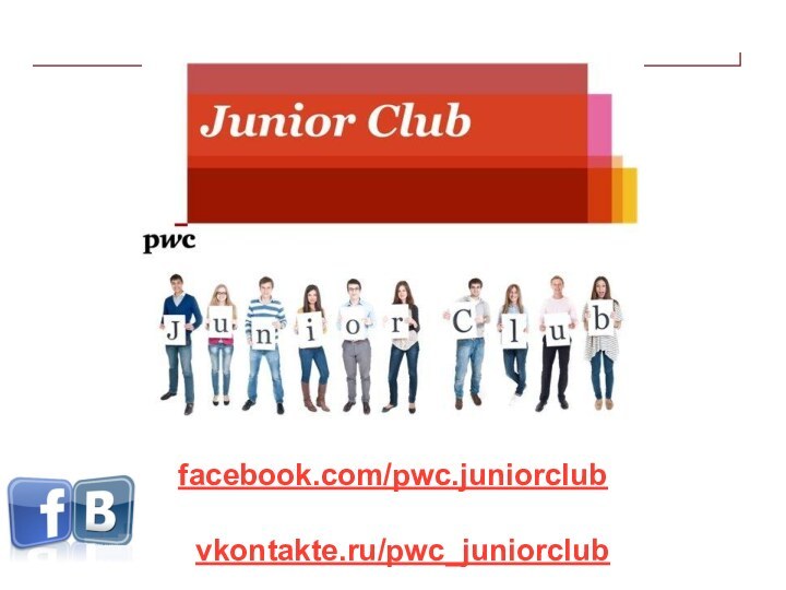 facebook.com/pwc.juniorclubvkontakte.ru/pwc_juniorclub