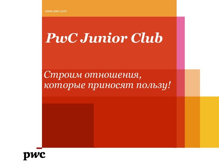 PwC Junior Club Cтроим отношения, которые приносят пользу!www.pwc.com