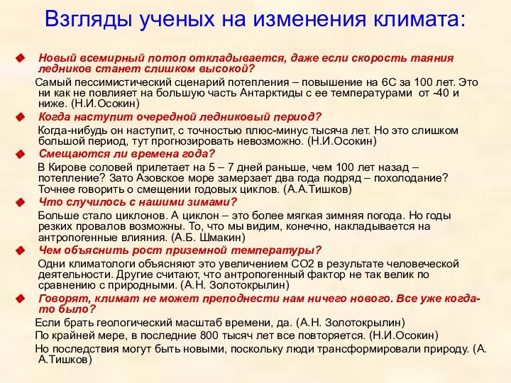 Взгляды ученых на изменения климата: Новый всемирный потоп откладывается, даже если скорость