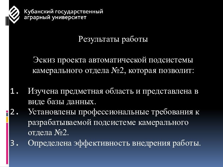 Результаты работыЭскиз проекта автоматической подсистемы камерального отдела №2, которая позволит:Изучена предметная область