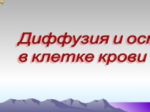 Диффузия и осмос в клетке крови