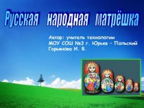 Русская народная матрёшка