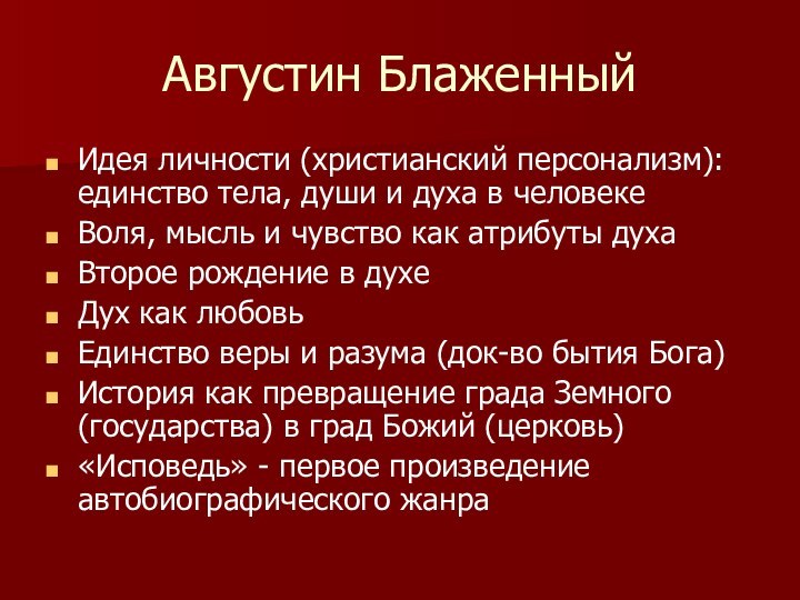 Августин БлаженныйИдея личности (христианский персонализм): единство тела, души и духа в человекеВоля,