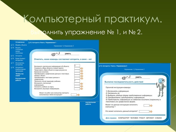 Компьютерный практикум.Выполнить упражнение № 1, и № 2.