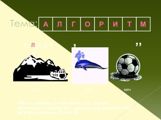 АЛГОРИТМ (4 КЛАСС)