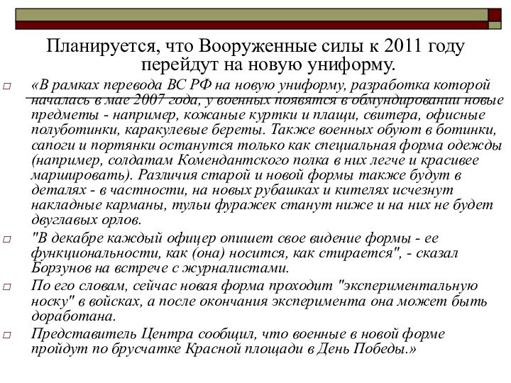 Планируется, что Вооруженные силы к 2011 году перейдут на новую униформу.«В рамках