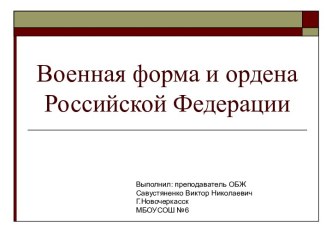 Военная форма и ордена Российской Федерации