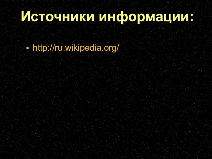 http://ru.wikipedia.org/Источники информации: