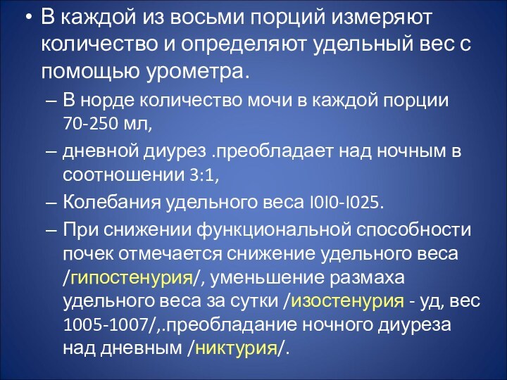 В каждой из восьми порций измеряют количество и определяют удельный вес с