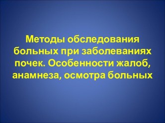 Методы обследования больных при заболеваниях почек. Особенности жалоб, анамнеза, осмотра больных