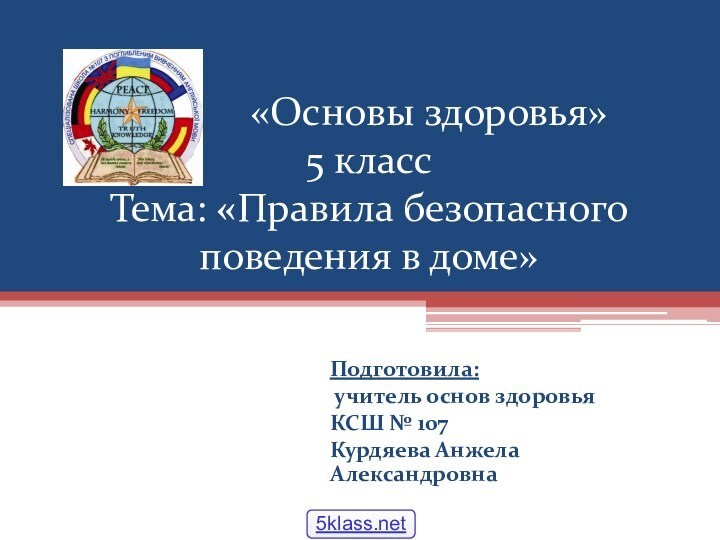 Подготовила: учитель основ здоровья КСШ № 107Курдяева Анжела Александровна