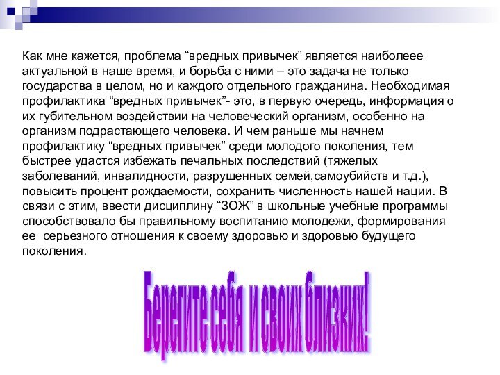 Как мне кажется, проблема “вредных привычек” является наиболеее актуальной в наше время,