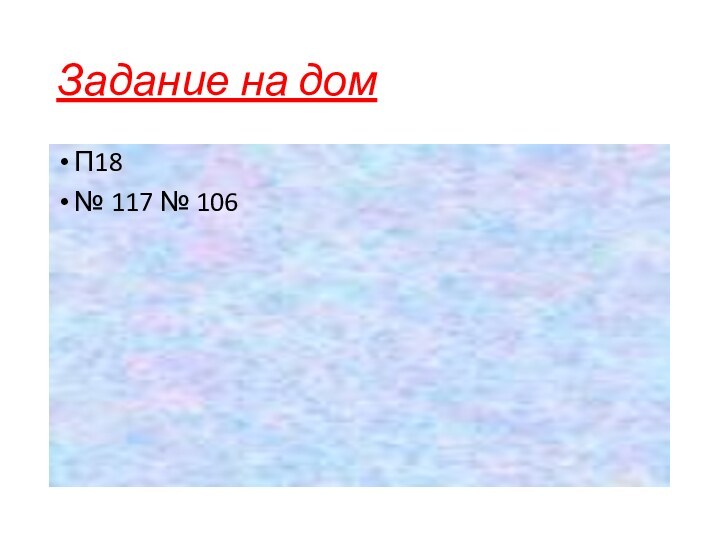 Задание на домП18№ 117 № 106